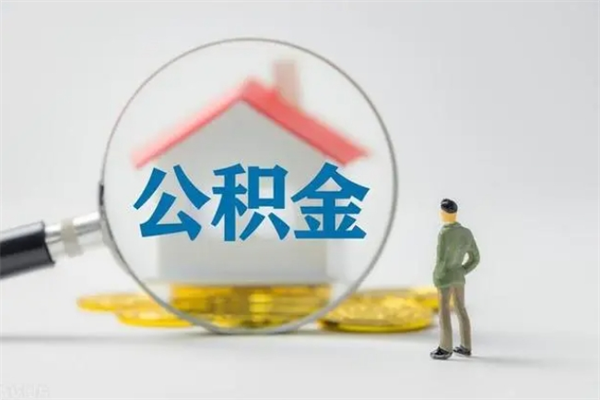 德州公积金离职多久可以取出（公积金离职多久可以全部提取）